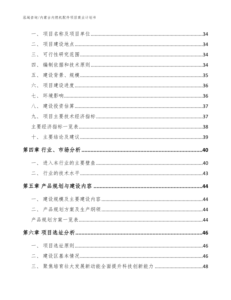 内蒙古内燃机配件项目商业计划书_模板范文_第4页