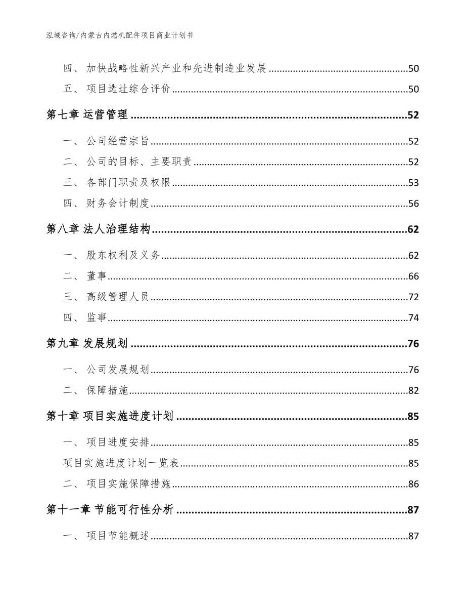 内蒙古内燃机配件项目商业计划书_模板范文_第5页