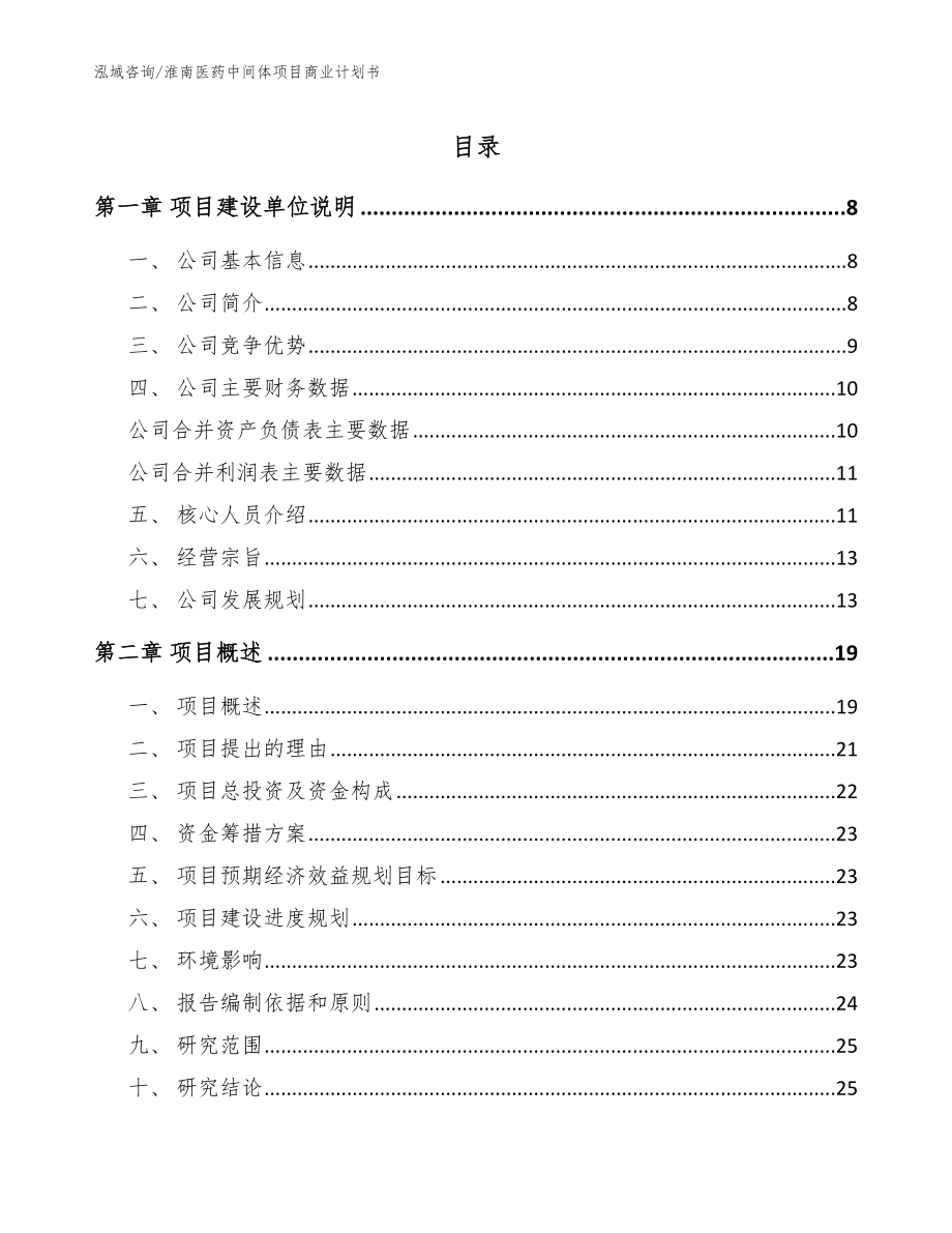 淮南医药中间体项目商业计划书（范文参考）_第1页