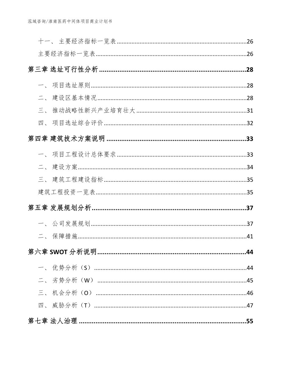 淮南医药中间体项目商业计划书（范文参考）_第2页