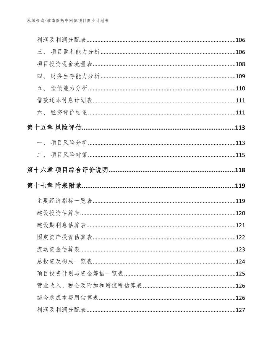 淮南医药中间体项目商业计划书（范文参考）_第5页