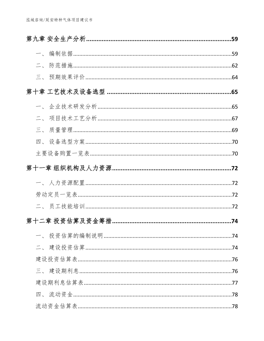 延安特种气体项目建议书模板_第4页