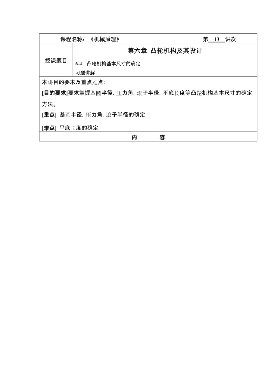 华北理工机械原理教案13凸轮机构压力角及基本尺寸确定_第1页