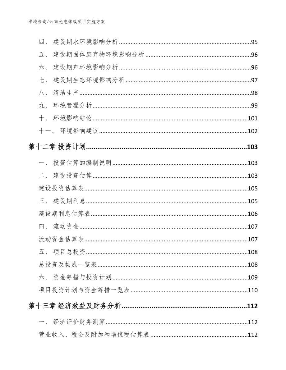 云南光电薄膜项目实施方案【范文】_第5页