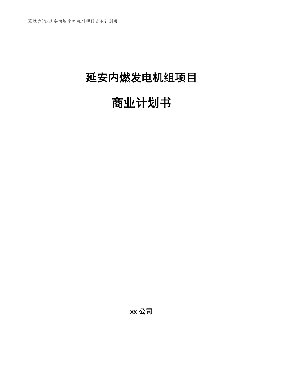 延安内燃发电机组项目商业计划书【模板】_第1页