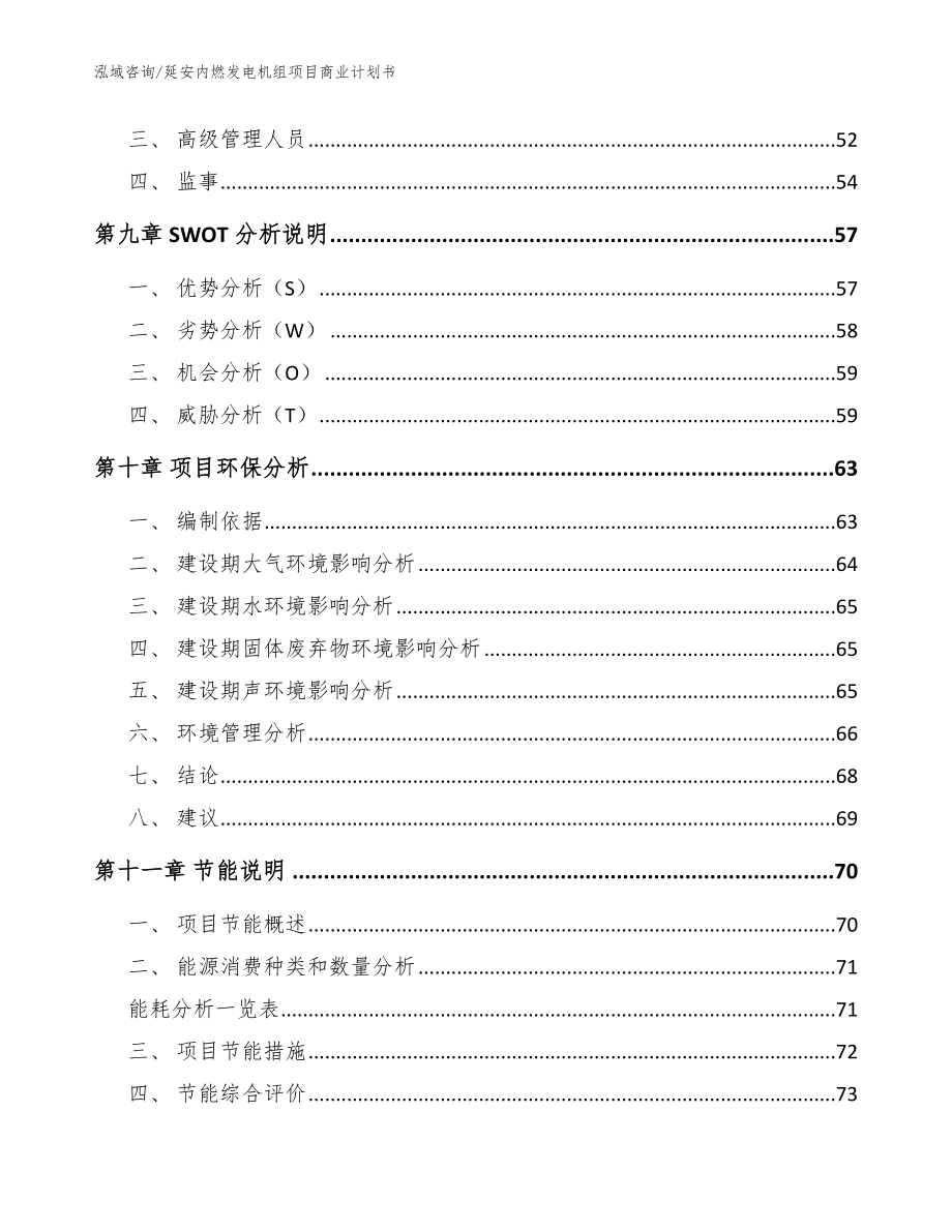 延安内燃发电机组项目商业计划书【模板】_第4页