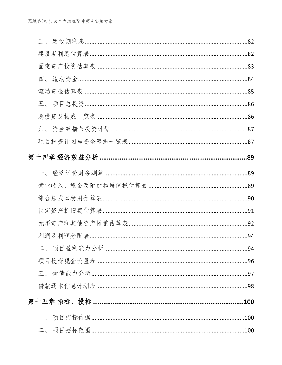 张家口内燃机配件项目实施方案【模板】_第4页