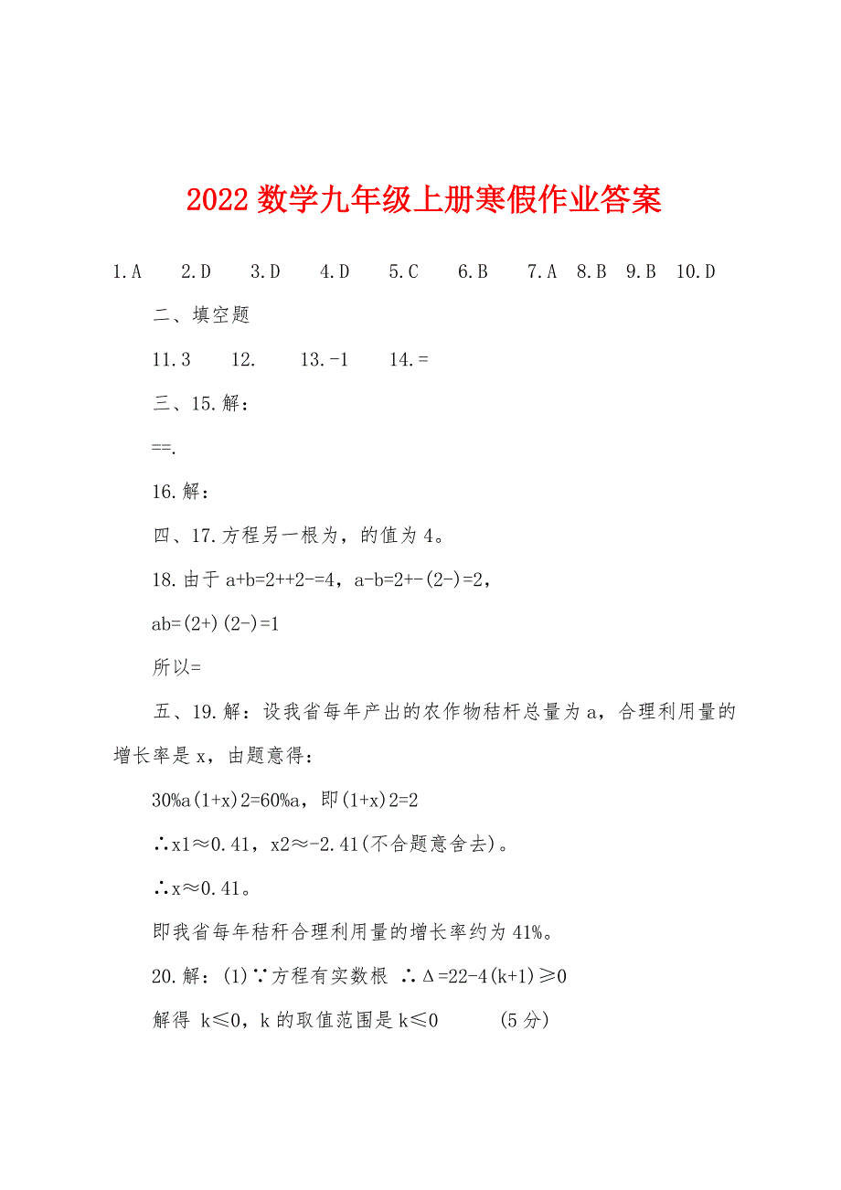 2022年数学九年级上册寒假作业答案_第1页