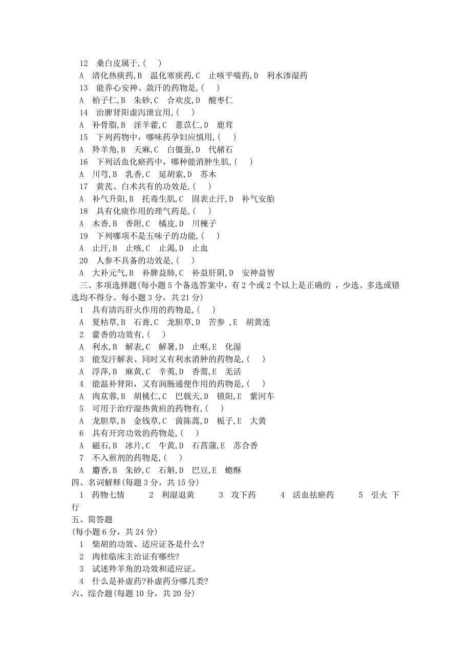 华北理工大学中药学全真模拟试卷(十套)及参考答案_第5页