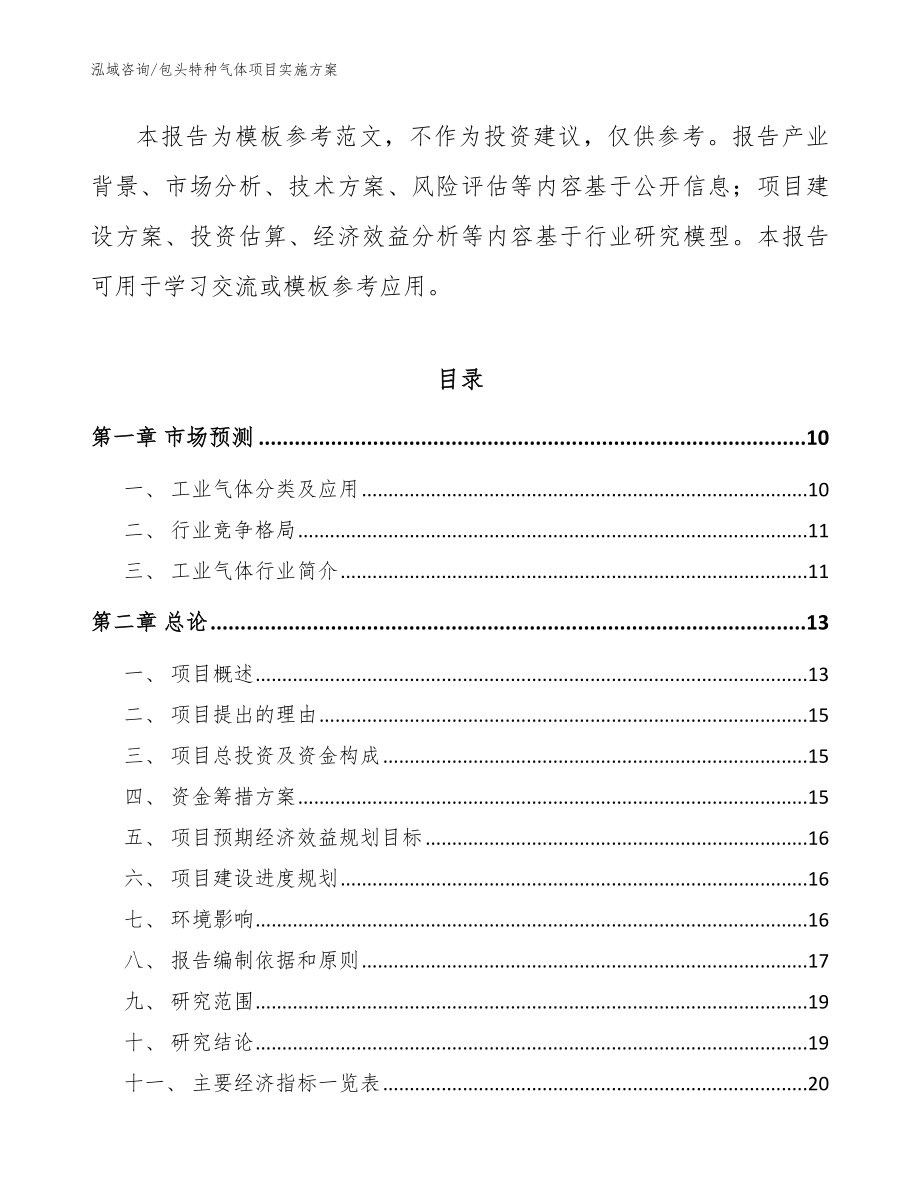 包头特种气体项目实施方案_范文模板_第3页