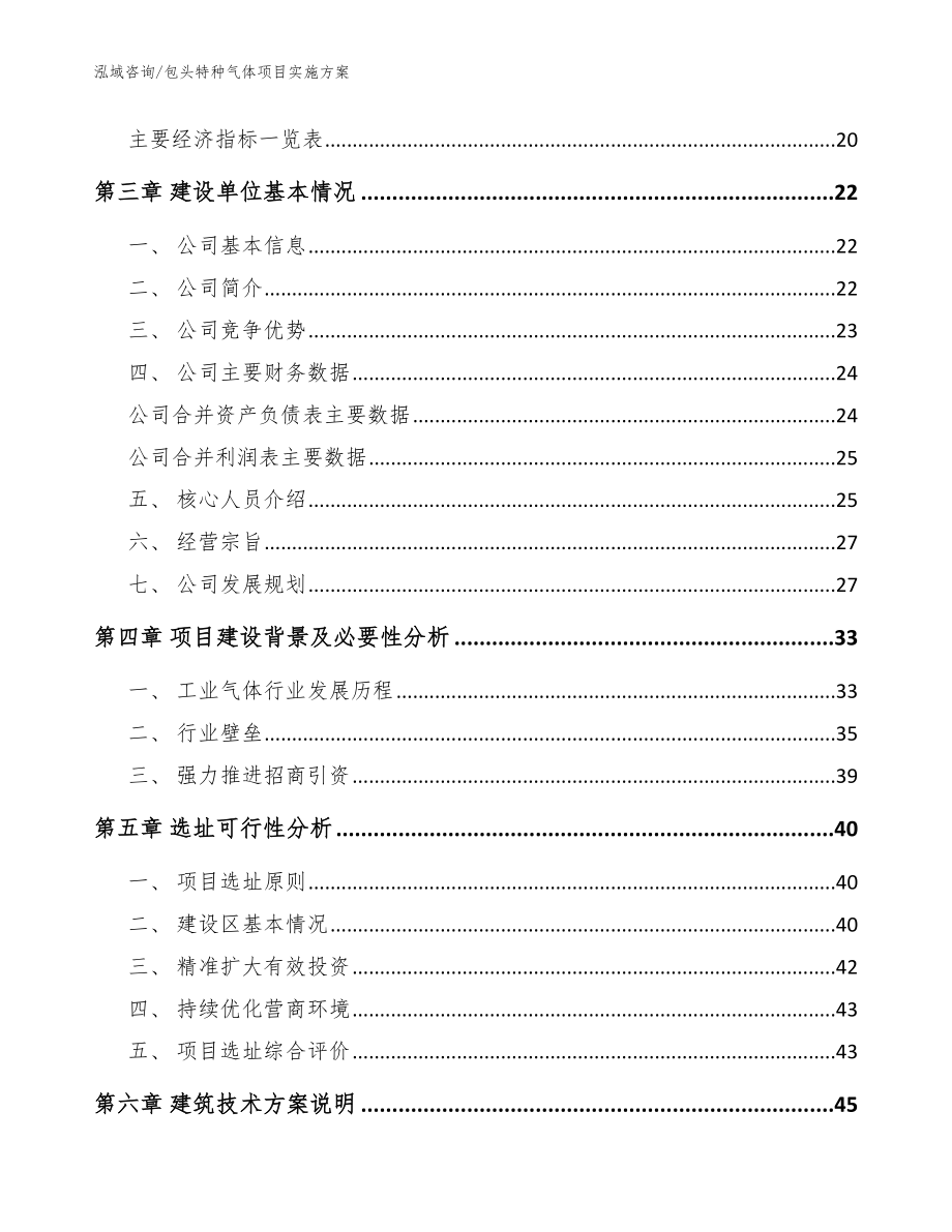 包头特种气体项目实施方案_范文模板_第4页