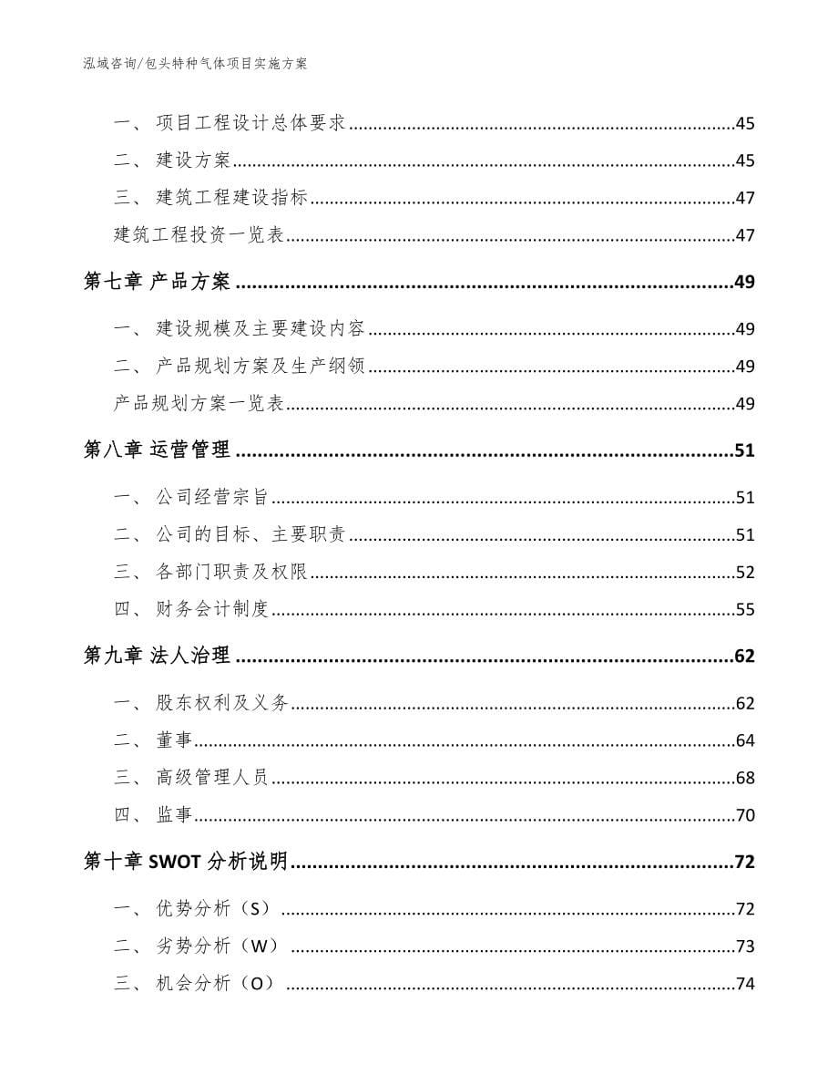 包头特种气体项目实施方案_范文模板_第5页