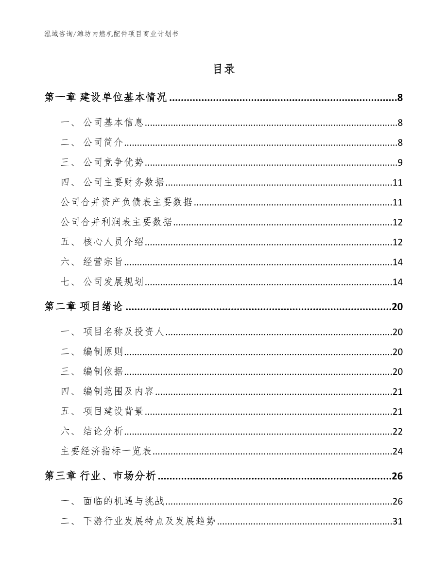 潍坊内燃机配件项目商业计划书模板范文_第1页