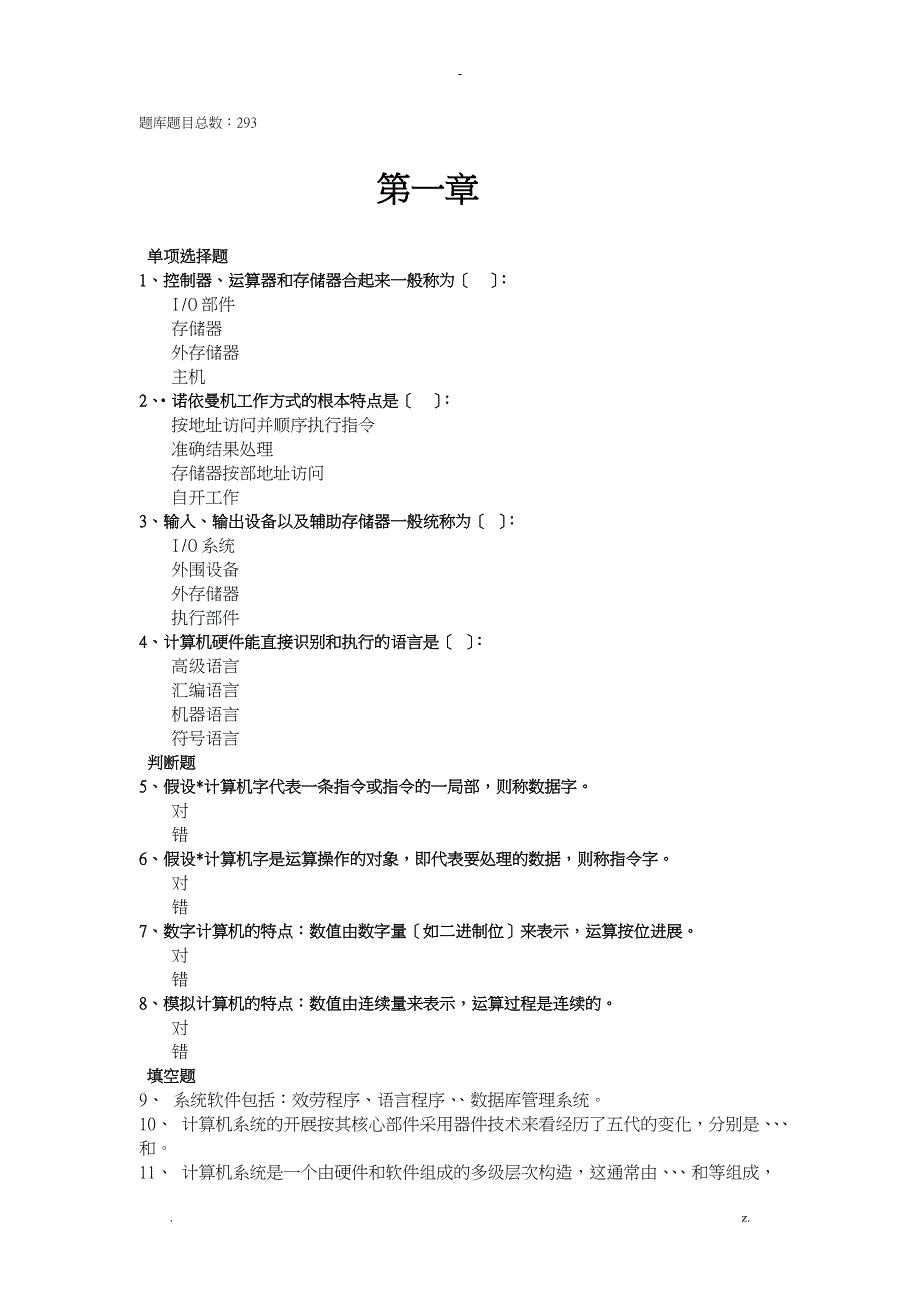 计算机组成原理试题库集_第1页