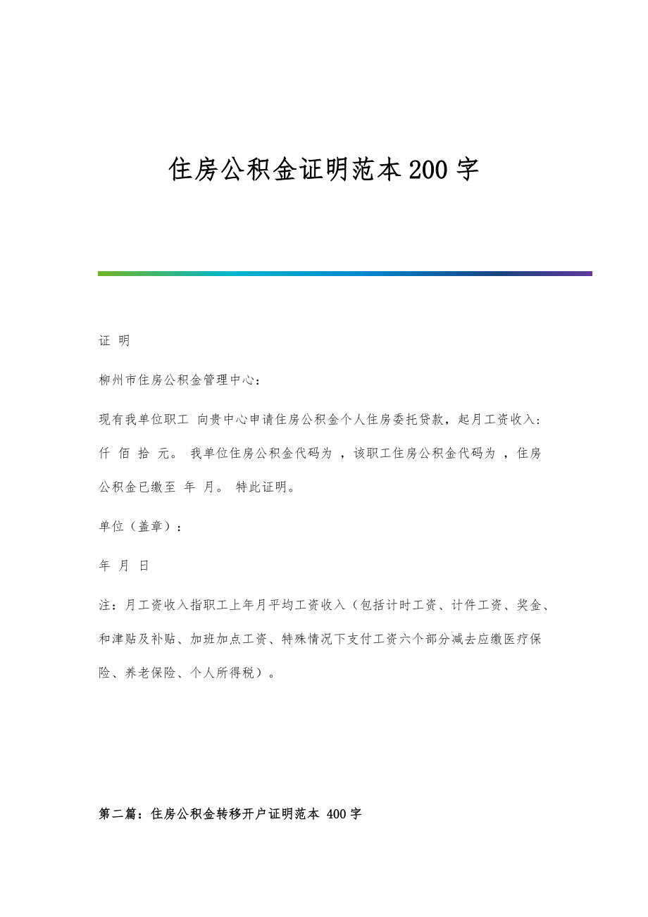 住房公积金证明范本200字_第1页