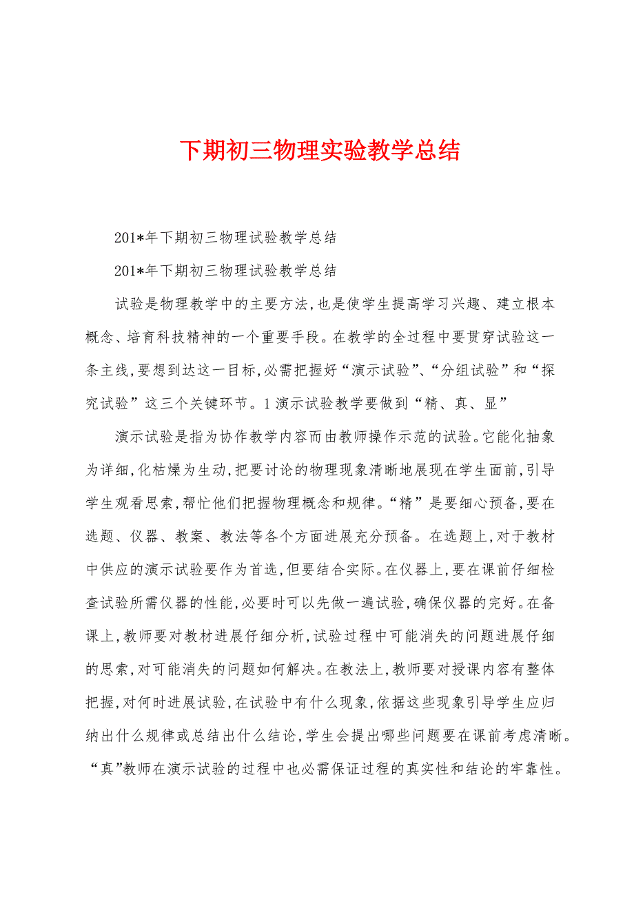 下期初三物理实验教学总结_第1页