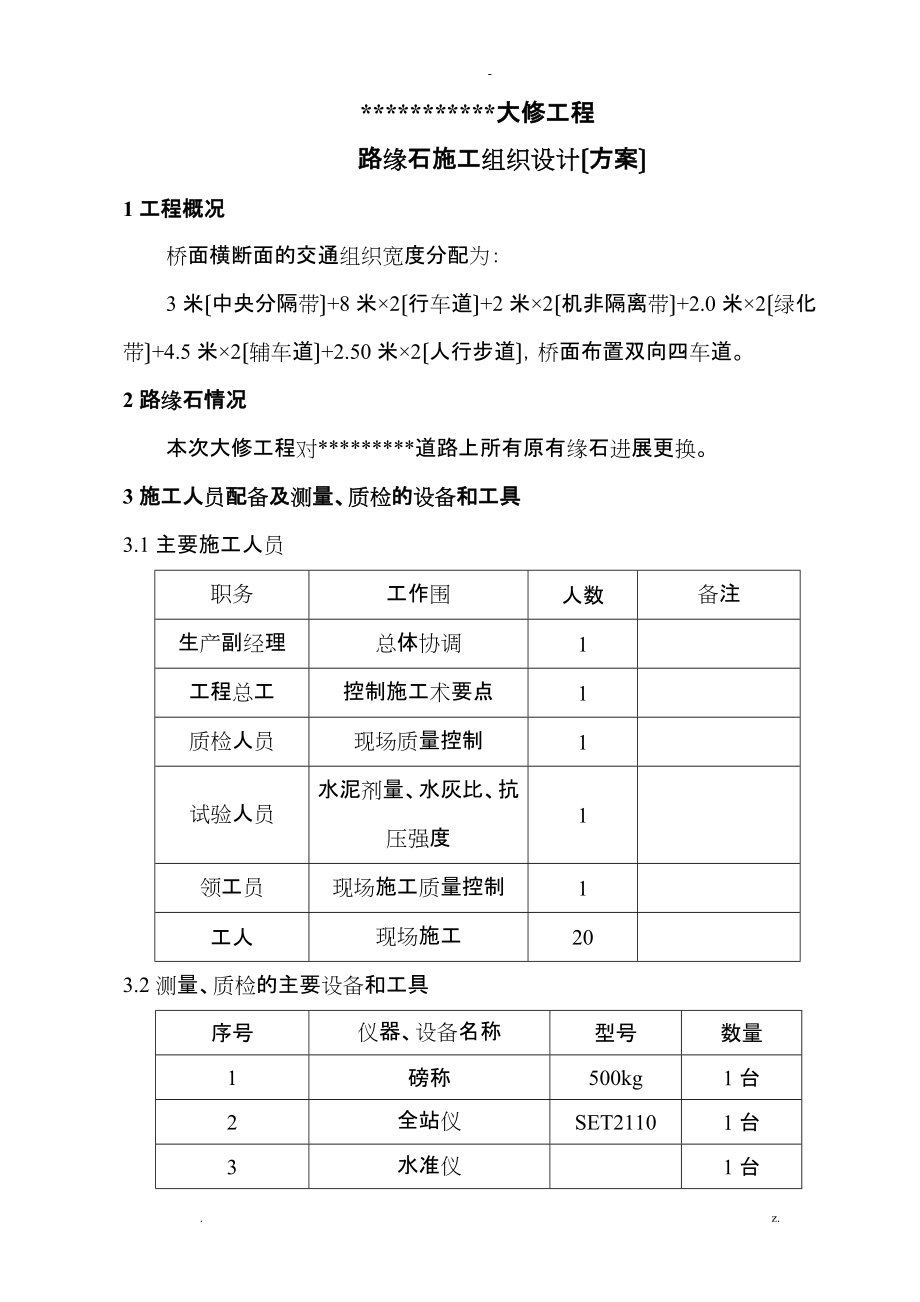 路缘石 专项施工组织设计_第1页