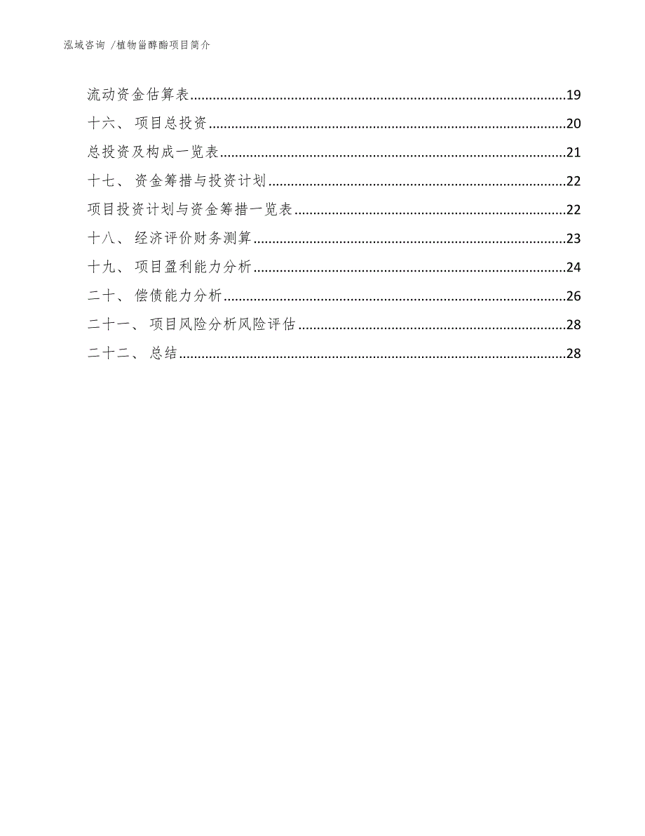 植物甾醇酯项目简介（模板参考）_第3页