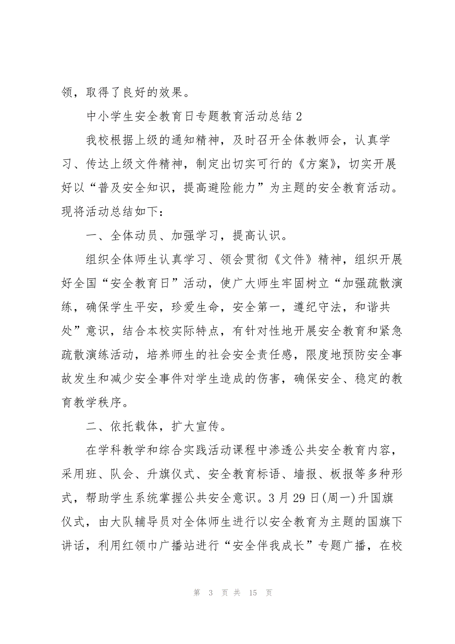 中小学生安全教育日专题教育活动总结七篇_第3页