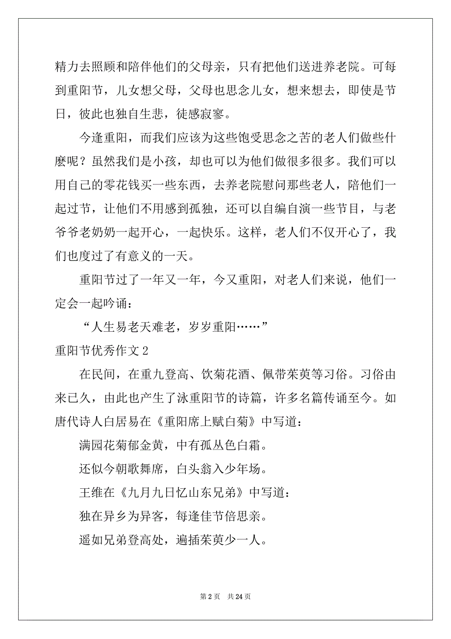 2022-2023年重阳节优秀作文_第2页