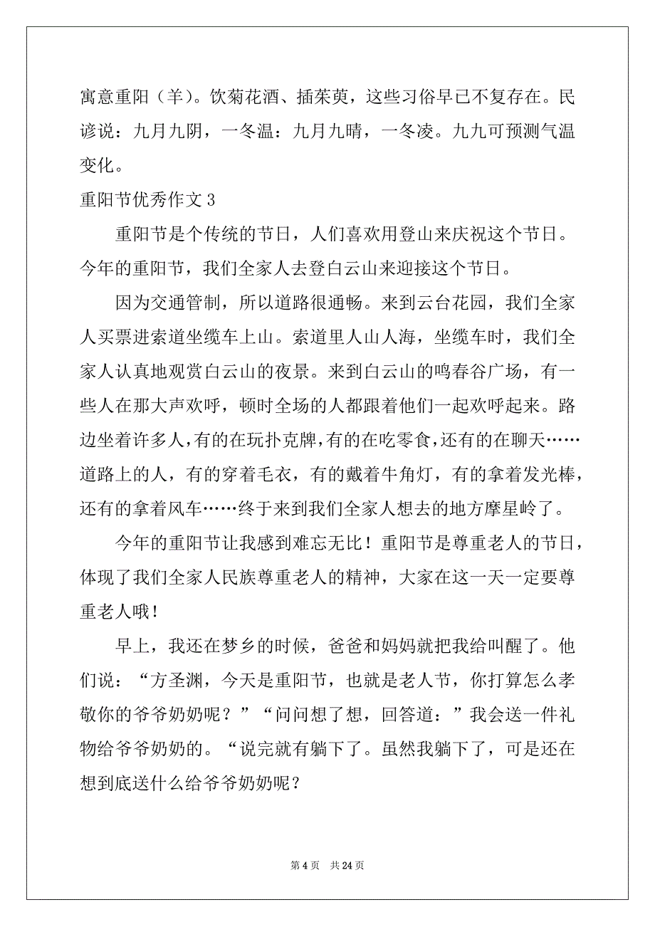 2022-2023年重阳节优秀作文_第4页