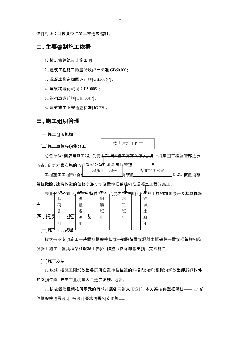 局部框架柱托梁换柱加固施工组织设计_第2页