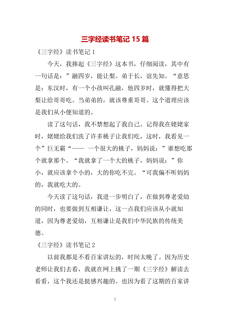 三字经读书笔记15篇_第1页