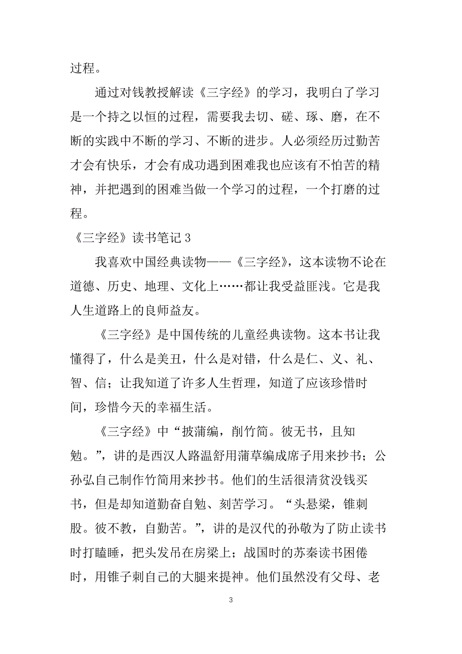 三字经读书笔记15篇_第3页