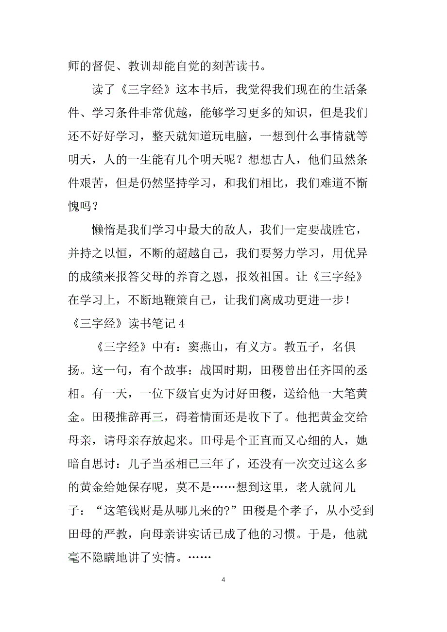 三字经读书笔记15篇_第4页