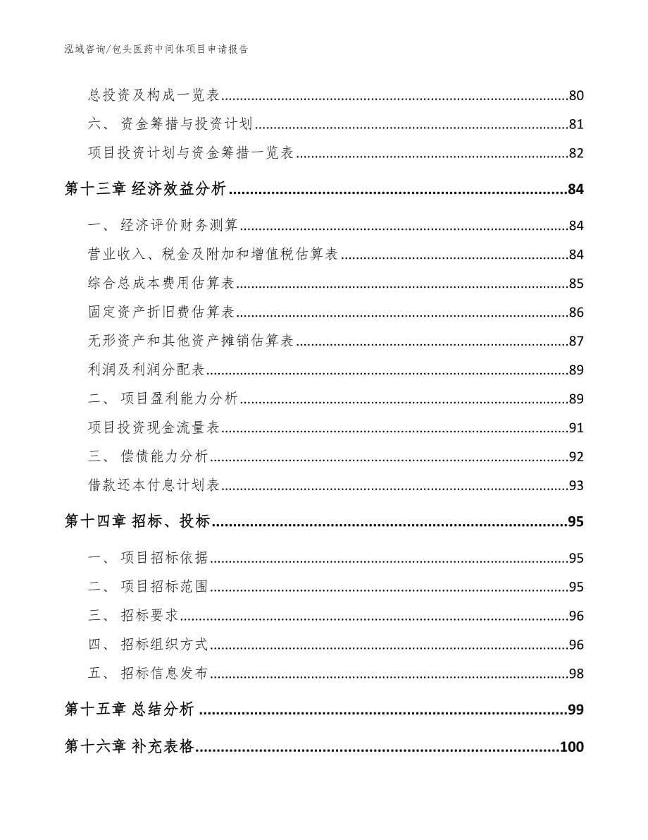 包头医药中间体项目申请报告_参考模板_第5页