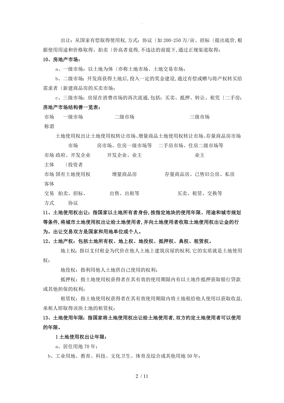 房地产行业基础知识大全（最新政策知识)_第2页