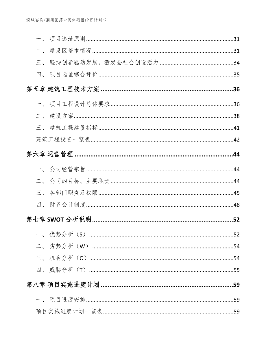 潮州医药中间体项目投资计划书（范文）_第3页