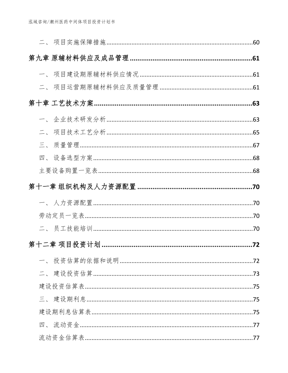 潮州医药中间体项目投资计划书（范文）_第4页