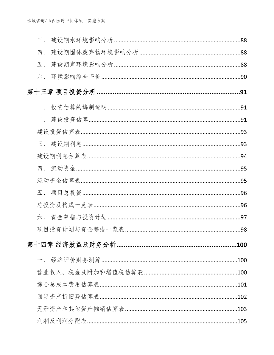 山西医药中间体项目实施方案【参考范文】_第4页