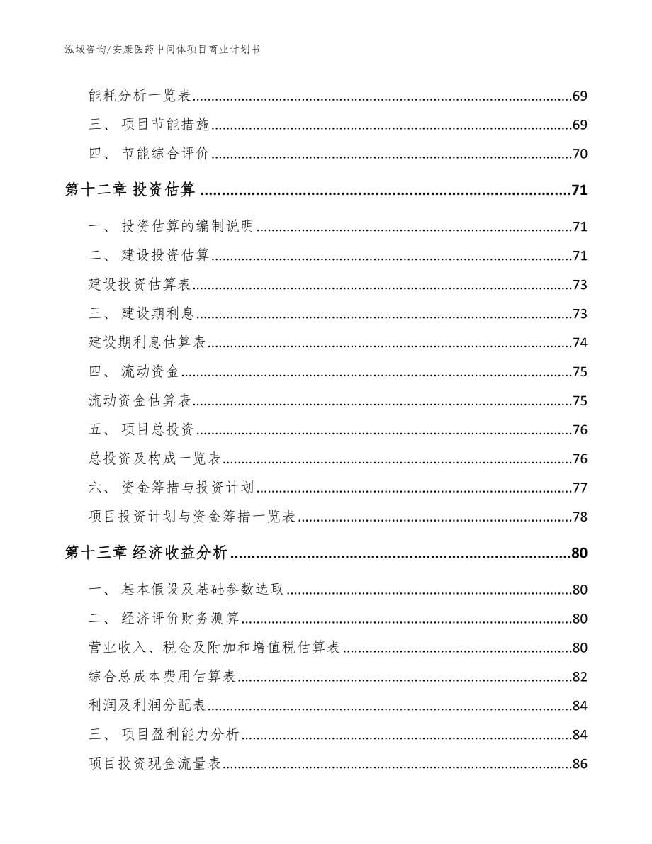 安康医药中间体项目商业计划书_范文_第5页