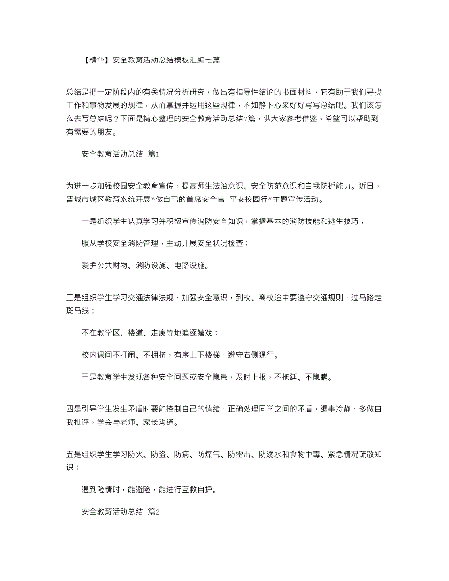 安全教育活动总结模板汇编2022_第1页