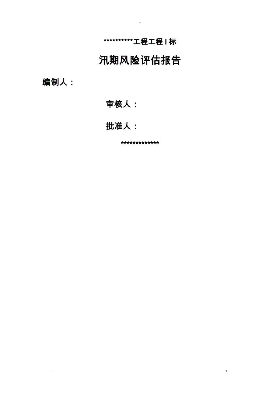 施工场地防汛安全风险评估实施报告_第1页