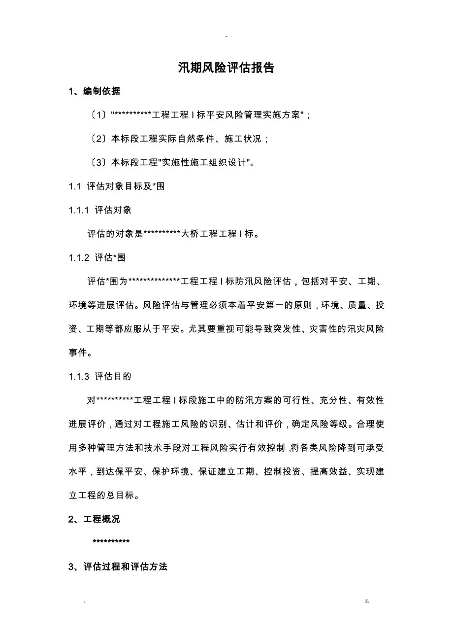 施工场地防汛安全风险评估实施报告_第2页