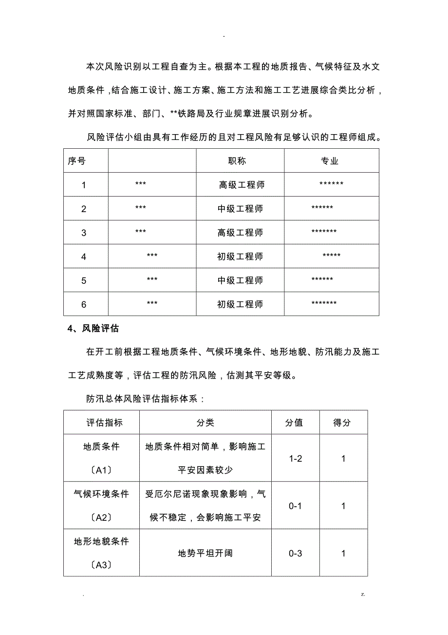 施工场地防汛安全风险评估实施报告_第3页