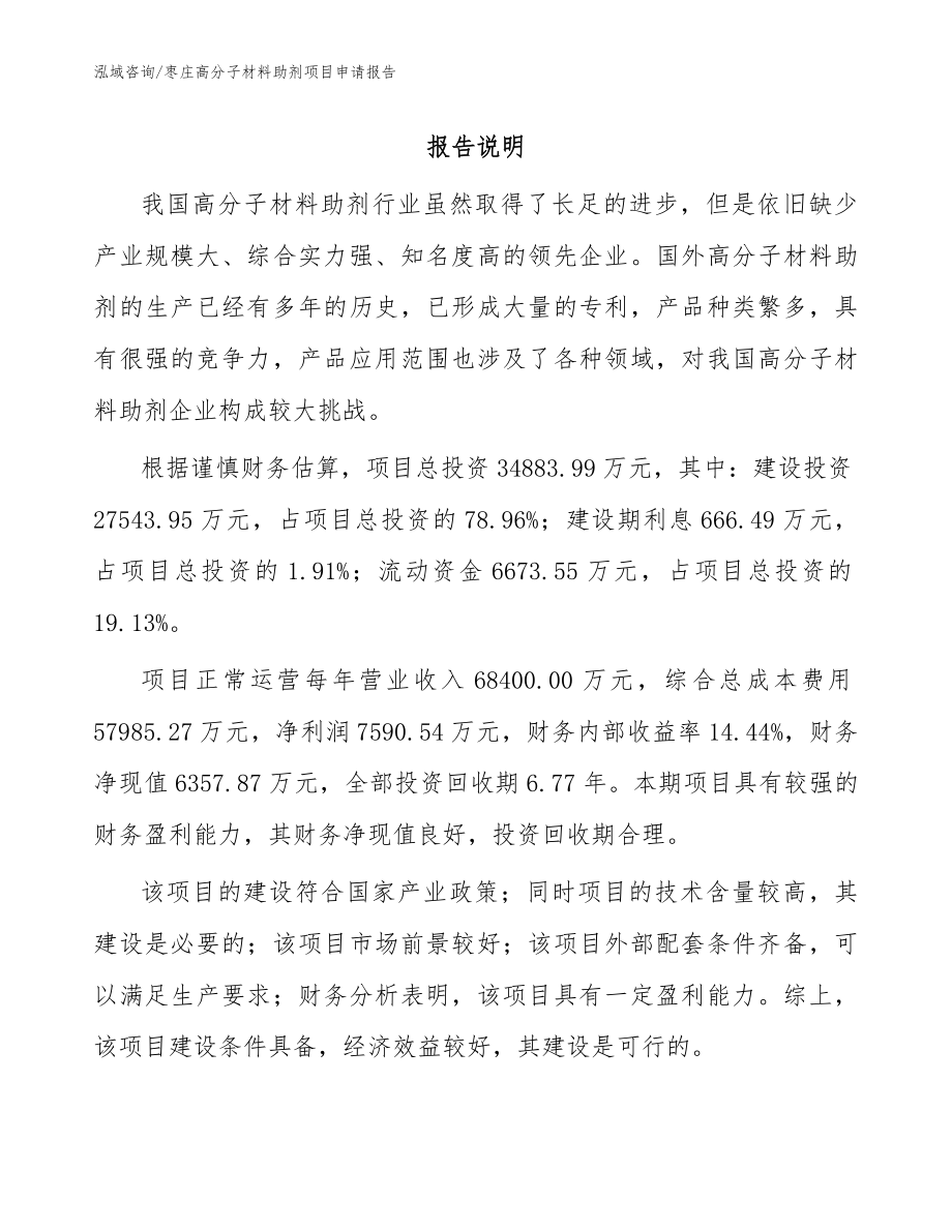 枣庄高分子材料助剂项目申请报告_范文参考_第1页