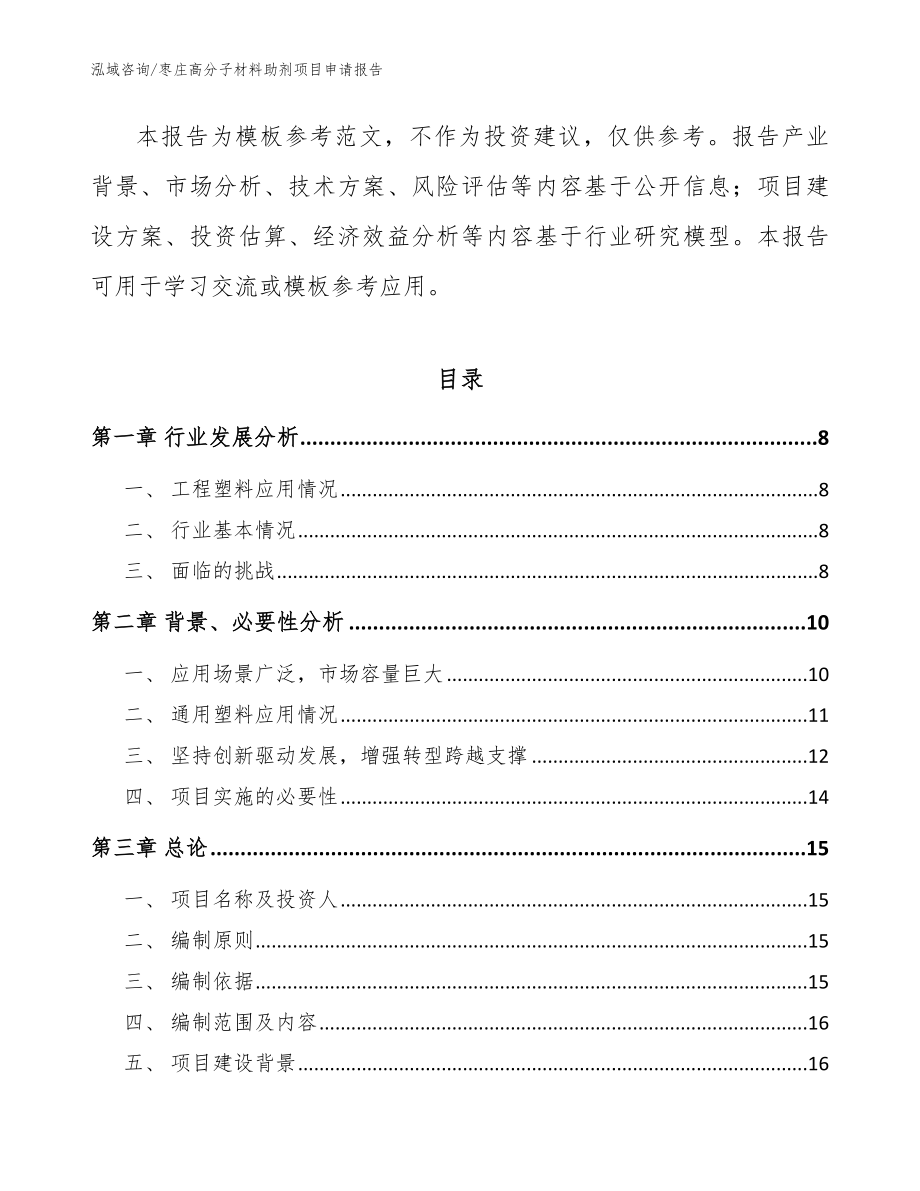 枣庄高分子材料助剂项目申请报告_范文参考_第2页