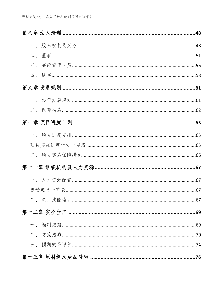 枣庄高分子材料助剂项目申请报告_范文参考_第4页