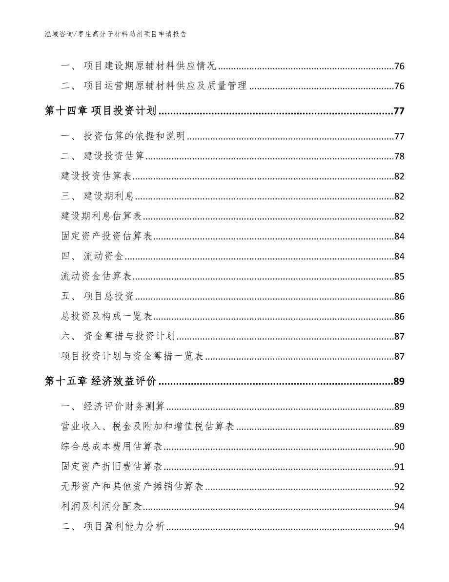 枣庄高分子材料助剂项目申请报告_范文参考_第5页