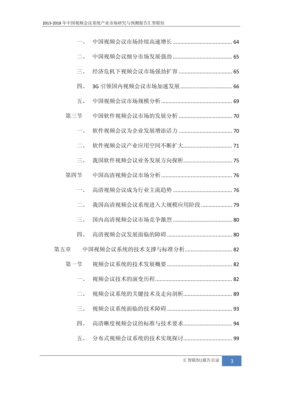 2013-2018年视频会议系统市场研究与预测报告_第4页