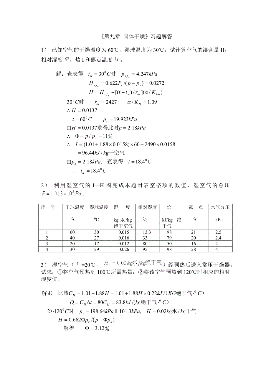 内蒙古科技大学《化工原理》习题及解答09干燥_第1页