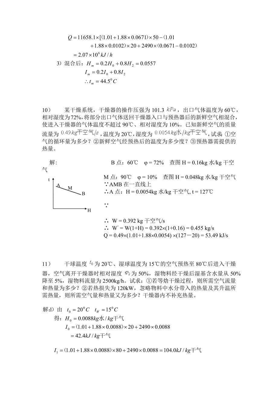 内蒙古科技大学《化工原理》习题及解答09干燥_第5页