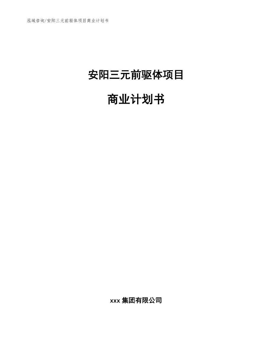 安阳三元前驱体项目商业计划书【范文模板】_第1页