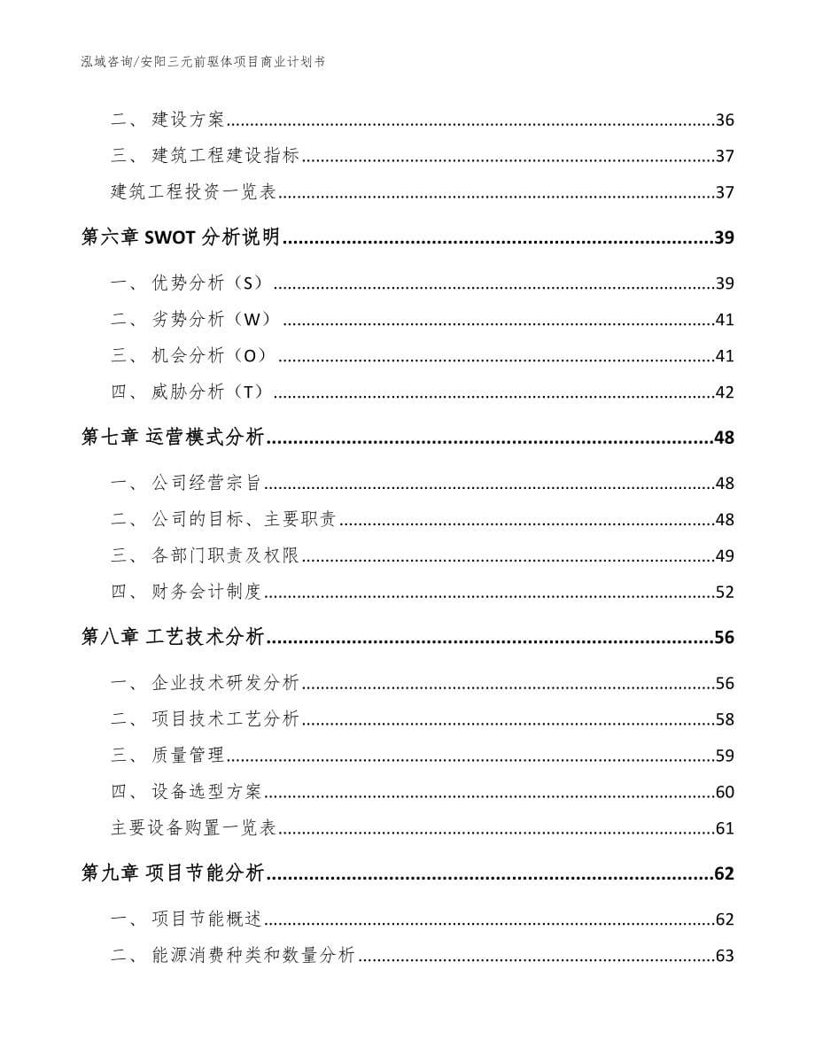 安阳三元前驱体项目商业计划书【范文模板】_第5页