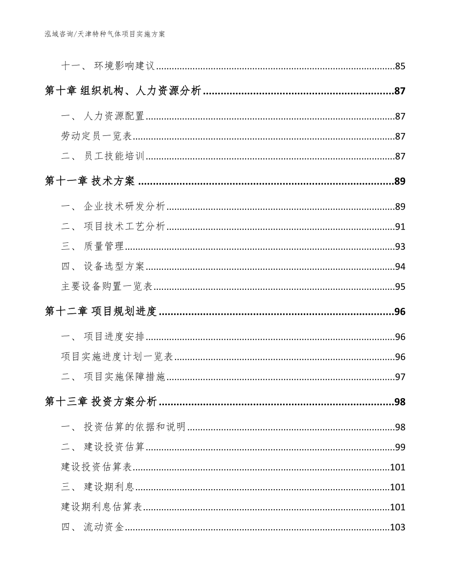 天津特种气体项目实施方案【范文参考】_第4页