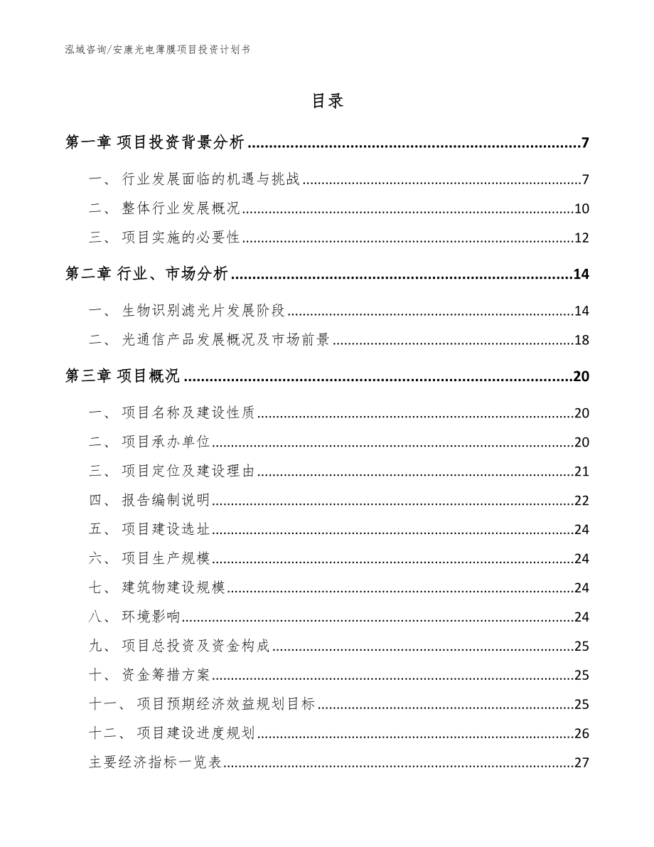 安康光电薄膜项目投资计划书【模板范本】_第1页